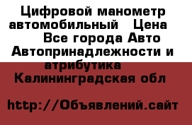 Цифровой манометр автомобильный › Цена ­ 490 - Все города Авто » Автопринадлежности и атрибутика   . Калининградская обл.